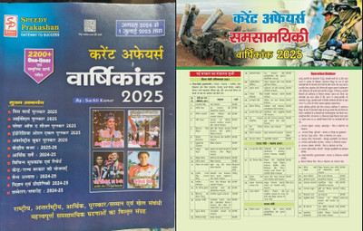 Speedy Current Affairs 2024 With Current 2024 For All Competitive Exams FOR ALL COMPETITIVE EXAMS LIKE DELHI POLICE (CONSTABLE EVM HEAD CONSTABLE) UP POLICE (SUB-INSPECTOR CONSTABLE, JAILWARDER EVM FIREMAN), SSC (CGL, CPO, CHSL, GD, MTS) With For UPSC PCS HSSC (CET) Police India Army Railway IBPS Po Speedy Current Affairs 2024 With Current 2024 For All Competitive Exams FOR ALL COMPETITIVE EXAMS LIKE DELHI POLICE (CONSTABLE EVM HEAD CONSTABLE) UP POLICE (SUB-INSPECTOR CONSTABLE, JAILWARDER EVM FIREMAN), SSC (CGL, CPO, CHSL, GD, MTS) With For UPSC PCS HSSC (CET) Police India Army Railway IBPS Po