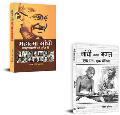 Mahatma Gandhi Sahityakaro Ki Drishti Mein+Gandhi Banam Bhagat : Ek Sant, Ek Sainik (Sets Of 2 Books Hindi)(Paperback, Hindi, Dr. Aarsu, Gandhi Banam Bhagat : Ek Sant, Ek Sainik) Mahatma Gandhi Sahityakaro Ki Drishti Mein+Gandhi Banam Bhagat : Ek Sant, Ek Sainik (Sets Of 2 Books Hindi)(Paperback, Hindi, Dr. Aarsu, Gandhi Banam Bhagat : Ek Sant, Ek Sainik)