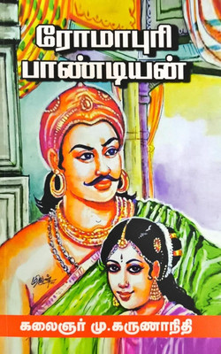 Rompuri Pandiyan(Paperback, Tamil, Kalaignar M.Karunanidhi)
