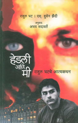 Hedlee Ani Mee(Paperback, Marathi, S. Hussain Zaidi, Rahul Bhat, Translated by Abhay Sadavarte)