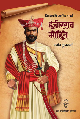 Shivrayanche Eknishta Mavle Hambirrao Mohite(Paperback, Marathi, Prashant Kulkarni)