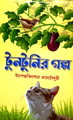 Tuntunir Golpo Bengali Story Book(Hardcover, Bengali, Upendra Kishore Roy Chowdhury)