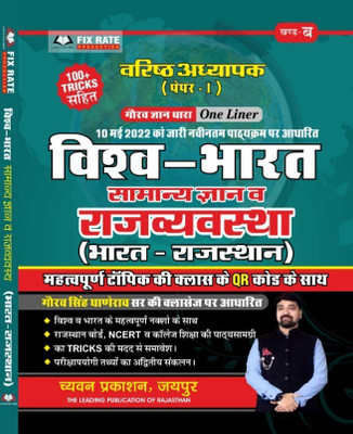 Vishwa Bharat Samanya Gyan Av Rajvvyvastha (Bharat Rajasthan )(Paperback, Hindi, Gaurav singh Ghanerao)