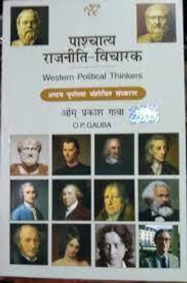 Paschatya Rajniti Vicharak (Western Political Thinkers)(BOOK, Hindi, O P GAUBA)