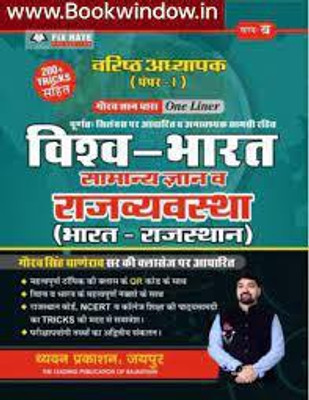 GGD - RPSC Second 2nd Grade First Paper Bharat Vishv Samanya Gyan V Rajvyavastha Bharat Rajasthan Onliner Gaurav Singh Ghane Rao(Papeback,hindi,Chyavan PRAKASHAN)(BOOK, Hindi, Gaurav singh ghanerao) GGD - RPSC Second 2nd Grade First Paper Bharat Vishv Samanya Gyan V Rajvyavastha Bharat Rajasthan Onliner Gaurav Singh Ghane Rao(Papeback,hindi,Chyavan PRAKASHAN)(BOOK, Hindi, Gaurav singh ghanerao)