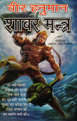 Veer Hanuman Shabar Mantra Book | Hanumat Shabar Mantra, Raksha Kavach, Aur Bal Siddhi Upay | By Yogi Raj Avtar Singh Atwal | Hanuman Bhakti & Tantra Sadhana(Paperback, Hindi, Yogiraj Avtar Singh Atwal (R.P))