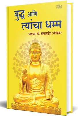 Buddha Ani Tyancha Dhamma(Hardcover, Marathi, Dr. Babasaheb Ambedkar)