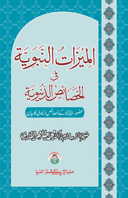 Huzur Ke Dunyawi Khasa’is Mubaraka Al-Mizat-Un-Nabaviyya-Fil-Khasaeesi Dunyaviya(Hardcover, Urdu, Shaykh-ul-Islam Dr Muhammad Tahir-ul-Qadri)