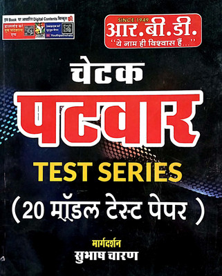 PATWAR | 20 Model Paper |test Series(Paperback, Hindi, SUBHASH CHARAN)