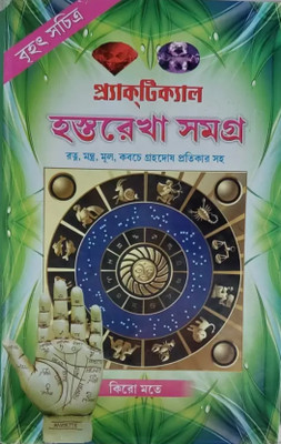 Hastorakha Samagra Practical(Hard Binding, Bengali, Pandit Loknath Chakaborty)
