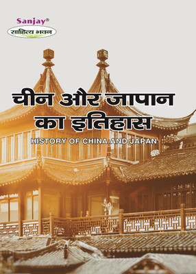 China Aur Japan Ka Itihas (History Of China And Japan)(Paperback, Hindi, Dr. Brijesh Kumar Srivastava, Mr. Manoj Chauhan)