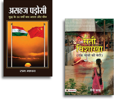 Sati Vishakha (Ek Mochi Ki Beti) + ASAHAJ PADOSI (Set Of 2 Books In Hindi)(Paperback, Hindi, Babulal Sankhala ‘Saini Babu’, Ram Madhav) Sati Vishakha (Ek Mochi Ki Beti) + ASAHAJ PADOSI (Set Of 2 Books In Hindi)(Paperback, Hindi, Babulal Sankhala ‘Saini Babu’, Ram Madhav)