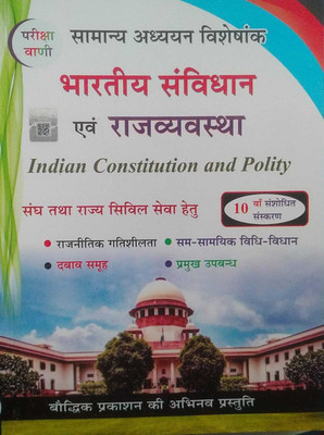 Pariksha Vani Bhartiya Samvidhan Evam Rajvyavastha Indian Constitution And Polity Samanya Adhyayan Visheshank 10th Edition Book Hindi Medium Latest Revised Edition 2024(Paperback, Hindi, KUMAR PUBLICATION) Pariksha Vani Bhartiya Samvidhan Evam Rajvyavastha Indian Constitution And Polity Samanya Adhyayan Visheshank 10th Edition Book Hindi Medium Latest Revised Edition 2024(Paperback, Hindi, KUMAR PUBLICATION)