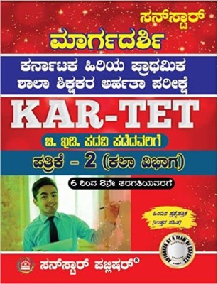 KAR-TET 6 To 8th Standard Kala Vibhaga(Arts) Paperback – 1 January 2021(Paperback, Kannada, TEAM OF EXPERTS)