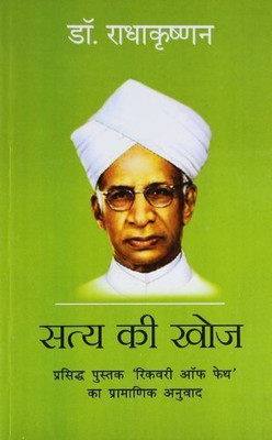 Satya Ki Khoj (Hindi Edition) By Dr. Sarvapalli Radhakrishnan(Hardcover, Hindi, Dr. Sarvapalli Radhakrishnan)