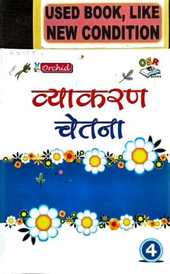 VYAKARAN CHETNA Class-4 (Old Book)(Paperback, Hindi, Shrimati Manju Agarwal)