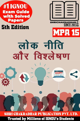 IGNOU MPA 15 Help Book Lok Niti Aur Vishleshan (5th Edition) (IGNOU Study Notes/Guidebook Chapter-Wise) With Solved Latest Previous Year Question Papers & Solved Sample Papers IGNOU MPA 2nd Year Mpa15(Paperback, BHAVYA KUMAR SAHNI)