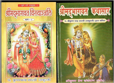 Shri Mad Bhagvat Katha Sar With Bhajan Book (Thakur Ji)(Hard Bound, Hindi, Shri Krishna Chandra Shashtri Ji (Thakur Ji))