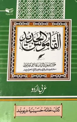 Alqamusul Jadid Arabic To Urdu Dictionary Medium Size(Hardcover Perfect Binding, Urdu, Maulana Wahiduzzama Qasmi)