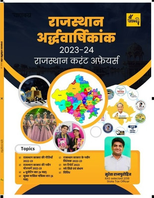 Chanakya Rajasthan Halfyearly Current Affairs 2023-24(Paperback, Hindi, Suresh rajphorhit)