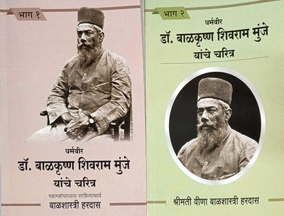 Dharmaveer Dr. Balkrishna Shivram Munje Yanche Charitra - Bhag 1 & 2 (Set Of 2)(Paperback, Marathi, Sahityachrya Balshastri Hardas)