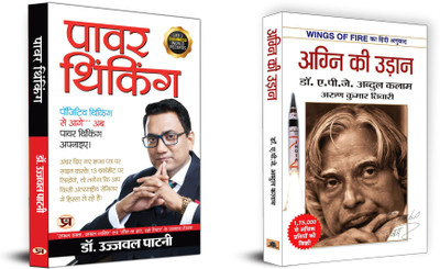 Power Thinking + Agni Ki Udan | A Positive Mind Finds Opportunity In Everything. A Negative Mind Finds Fault In Everything. (Set Of 2 Books In Hindi)(Paperback, Hindi, Dr. Ujjwal Patni, A.P.J. Abdul Kalam) Power Thinking + Agni Ki Udan | A Positive Mind Finds Opportunity In Everything. A Negative Mind Finds Fault In Everything. (Set Of 2 Books In Hindi)(Paperback, Hindi, Dr. Ujjwal Patni, A.P.J. Abdul Kalam)