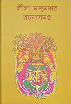 Leela Majumder Rachana Samagra 1(Hardcover, Bengali, Leela Majumder)