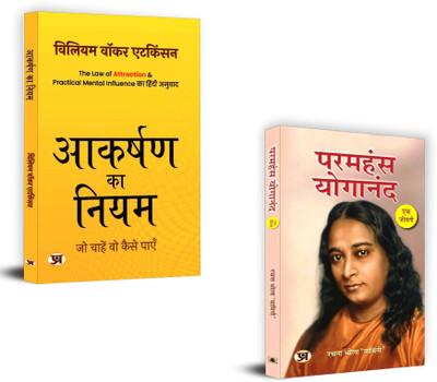 Aakarshan Ka Niyam + Paramahansa Yogananda : Ek Jeevani | If You Want To Fly, You Have To Give Up The Things That Weigh You Down. (Set Of 2 Books In Hindi)(Paperback, Hindi, William Walker Atkinson, Rachna Bhola Yamini) Aakarshan Ka Niyam + Paramahansa Yogananda : Ek Jeevani | If You Want To Fly, You Have To Give Up The Things That Weigh You Down. (Set Of 2 Books In Hindi)(Paperback, Hindi, William Walker Atkinson, Rachna Bhola Yamini)