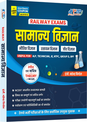 Railway General Science (Theory+MCQ) For RRB ALP, Technician, RRB JE, RRB NTPC, RRB Group D, RPF(Paperback, Hindi, mahendra paindel) Railway General Science (Theory+MCQ) For RRB ALP, Technician, RRB JE, RRB NTPC, RRB Group D, RPF(Paperback, Hindi, mahendra paindel)