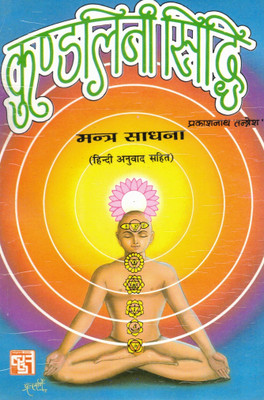 Kundalini Siddhi Mantra Sadhana | Awakening Chakras Through Mantras | Hindi Translation Included(Paperback, Hindi, Prakash Nath Tantresh)