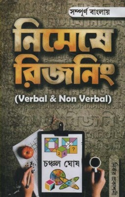 Nimeshe Reasoning (Verbal & Non Verbal) By Chanchal Ghosh(Paperback, Bengali, CHANCHAL GHOSH)