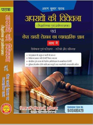 Apradho Ki Vivechna (Criminal Investigation) Best Book For IO(Hardbound, Hindi, Arun Kumar Pathak)