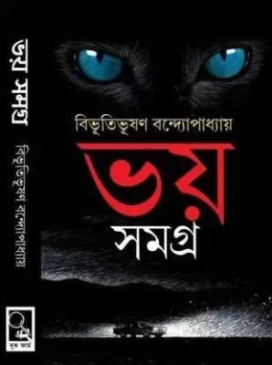 BhoySamagra(Hardcover, Bengali, BIBHUTIBHUSAN BANDHOPADHYAY)