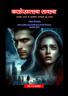 Kalokhatalya Sawalya Novel In Marathi(Paperback, Marathi, Dr. Iswarbhai Joshi)