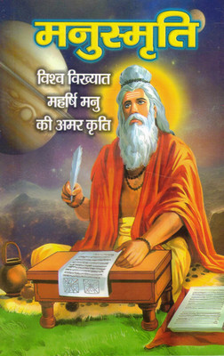 Manusmriti | Vishv-Vikhyat Maharshi Manu Ki Amar Kriti | Hindu Dharmashastra Granth In Hindi(Hardcover, Hindi, P. Shankar Dayal Tripati)