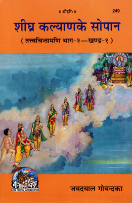 Shighra Kalyan Ke Sopan (Tattvachintamani Bhag 2 Khand 1)(PRICE INCLUDES PACKING AND COURIER CHARGES, Book Size-20.5x13.5x1 CM)(Code-249)/ Shigra Kalyana Ke Sopana (Tatva Chintamadi Part 2 Section 1)(Jayadayal Goyandka)(Geeta Press)(Gita Press, Gorakhpur)(Paperback, Hindi, Jaydayal Goyandka)