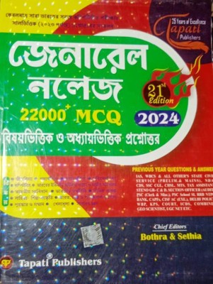 General Knowledge 22000+ MCQ 2024(Paperback, Bengali, Bothra & Sethia)