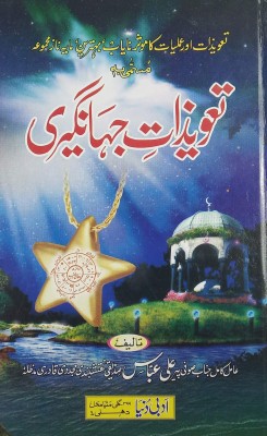 Tawizate Jahangiri Urdu Amliyat Book Taweez For Different Problems Sufi Ali Abbas Siddiqi (8285254860)(Hardcover, Urdu, Sufi Ali Abbas Siddiqi)