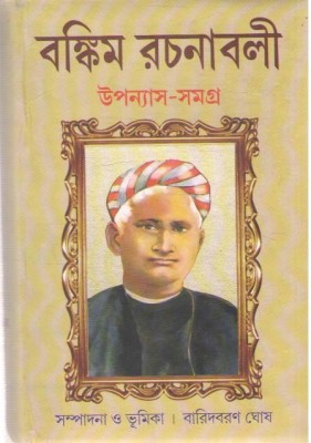 Bankim Rachanabali (Vol -1) Upanayas Samagro By Baridbaran Ghosh(Hardcover, Bengali, BARIDBARAN GHOSH)