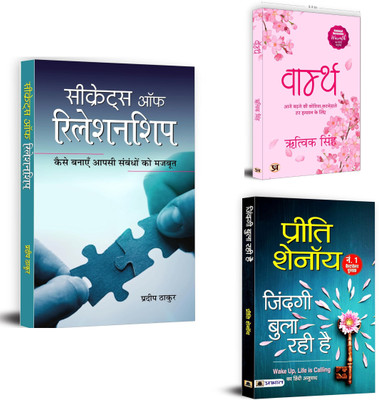 Secrets Of Relationship + Warmth + Zindagi Bula Rahi Hai | Two Souls With But A Single Thought, Two Hearts That Beat As One (Set Of 3 Books In Hindi)(Paperback, Hindi, Pradeep Thakur, Rithvik Singh, Preeti Shenoy) Secrets Of Relationship + Warmth + Zindagi Bula Rahi Hai | Two Souls With But A Single Thought, Two Hearts That Beat As One (Set Of 3 Books In Hindi)(Paperback, Hindi, Pradeep Thakur, Rithvik Singh, Preeti Shenoy)
