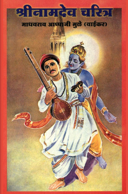 Shri. Namdev Charitra(Paperback, Marathi, Madhavrao Aappaji Mule)