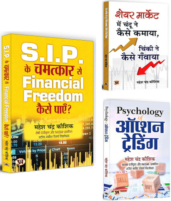 S.I.P. Ke Chamatkar Se Financial Freedom… + Share Market Mein Chandu Ne Kaise Kamaya... + Psychology Of Option... | Share Market | Analysis & Strategies | Options Trading | Smart Investing (Set Of 3 Books In Hindi)(Softcopy, Hindi, Mahesh Chandra Kaushik)