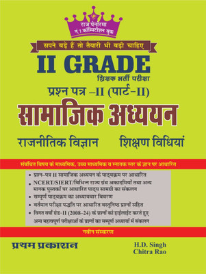Panorama 2nd Grade Samajik Adhyan - Rajnetik Vigyan Evam Shikshan Vidhiya | Paper 2nd Part 2nd (Varistha Adhyapak) By HD Singh & Chitra Rao(paper back binding, Hindi, HD Singh, Chitra Rao) Panorama 2nd Grade Samajik Adhyan - Rajnetik Vigyan Evam Shikshan Vidhiya | Paper 2nd Part 2nd (Varistha Adhyapak) By HD Singh & Chitra Rao(paper back binding, Hindi, HD Singh, Chitra Rao)