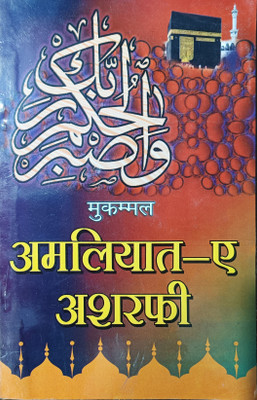 Amliyat E Ashrafi Hindi(Paperback, Hindi, Syed Mohammad ashrafi)