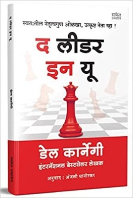 The Leader In You
( Language : Marathi )(Paperback, Marathi, Dale Carnegie, Anjali Dhanorkar)