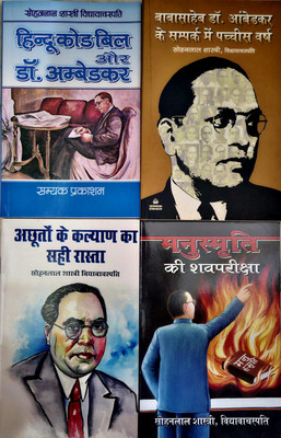 Hindu Code Bill Aur Dr. Ambedkar + Babasaheb Dr. Ambedkar Ke Sampark Mein 25 Varsh + Achhuton Ke Kalyan Ka Sahi Rasta + Manusmriti Ki Shavpariksha ( Combo Of 4 Books )(Paperback, Hindi, SOHANLAL SHASTRI VIDHYAVACHASPATI)