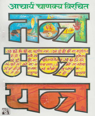 Tantr Mantr Yantra Edition ( Randdher Publication )(PAPERACK, Hindi, RANDHIR PRAKASHAN)