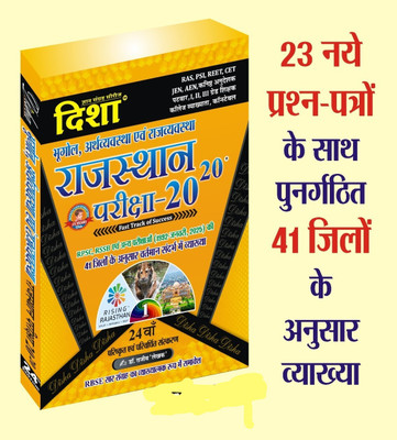 Disha Rajsthan 20-20 (Bhugol Arth Vysvastha Avam Rajvyavstha) By Dr. Rajiv 2024-25(Paperback, Hindi, Dr. Rajeev)