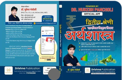 2nd Grade Samajik Vigyan Arthshashtra BY Mukesh Pancholi(Paperback, Hindi, Dr Mukesh Pancholi)