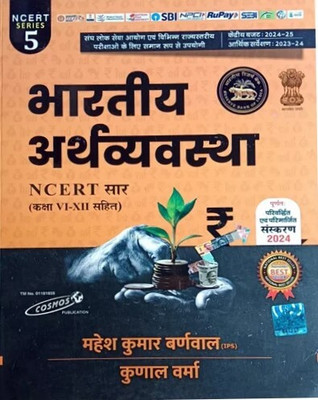 Bhartiya Arthvyavastha Ncert Saar (Class 6 TO 12) SERIES 5 (Paperback, Hindi, Mahesh Kumar Barnwal)(Paperback, Hindi, Mahesh Barnwal)